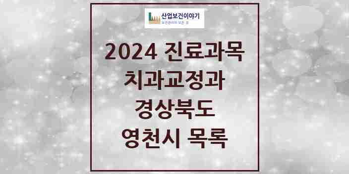 2024 영천시 교정치과 모음 9곳 | 경상북도 추천 리스트