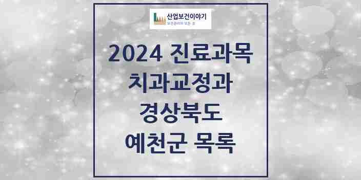 2024 예천군 교정치과 모음 3곳 | 경상북도 추천 리스트