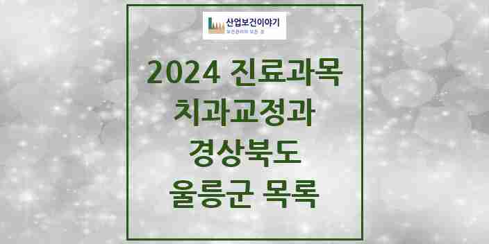 2024 울릉군 교정치과 모음 0곳 | 경상북도 추천 리스트