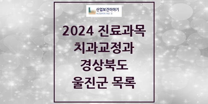 2024 경상북도 울진군 교정 치과의원, 치과병원 모음(24년 4월)