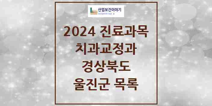 2024 경상북도 울진군 교정 치과의원, 치과병원 모음(24년 4월)