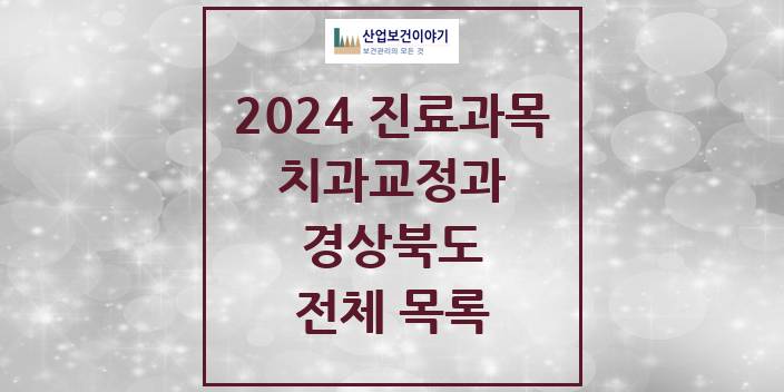 2024 경상북도 교정 치과의원, 치과병원 모음(24년 4월)