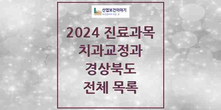 2024 경상북도 교정치과 모음 289곳 | 시도별 추천 리스트