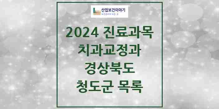 2024 청도군 교정치과 모음 4곳 | 경상북도 추천 리스트