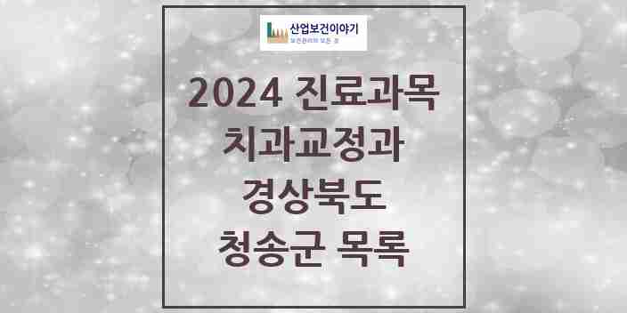 2024 청송군 교정치과 모음 5곳 | 경상북도 추천 리스트