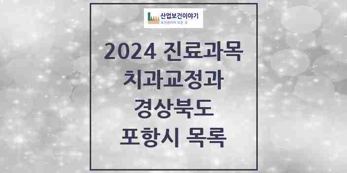 2024 포항시 교정치과 모음 56곳 | 경상북도 추천 리스트