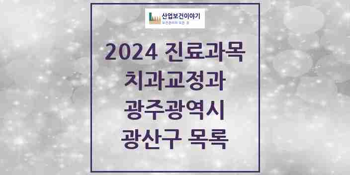 2024 광산구 교정치과 모음 83곳 | 광주광역시 추천 리스트