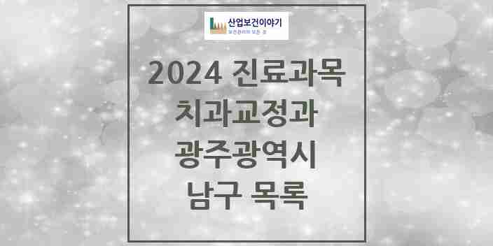 2024 남구 교정치과 모음 40곳 | 광주광역시 추천 리스트