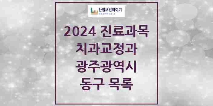 2024 동구 교정치과 모음 42곳 | 광주광역시 추천 리스트