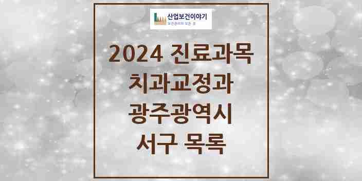 2024 서구 교정치과 모음 59곳 | 광주광역시 추천 리스트