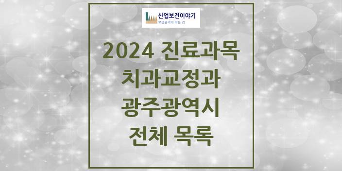 2024 광주광역시 교정 치과의원, 치과병원 모음(24년 4월)