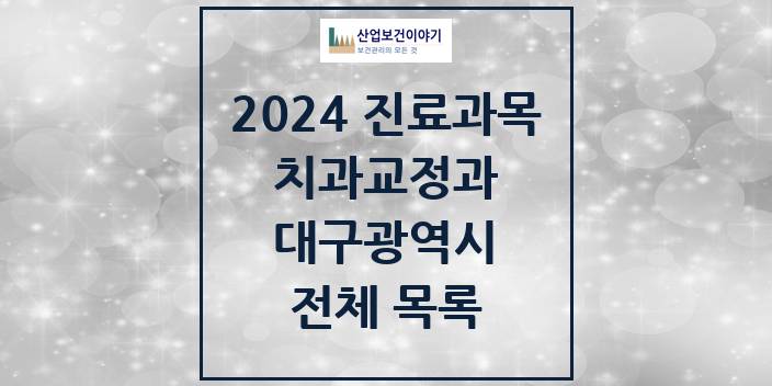 2024 대구광역시 교정 치과의원, 치과병원 모음(24년 4월)