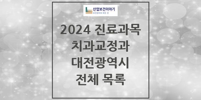 2024 대전광역시 교정 치과의원, 치과병원 모음(24년 4월)