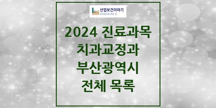 2024 부산광역시 교정 치과의원, 치과병원 모음(24년 4월)