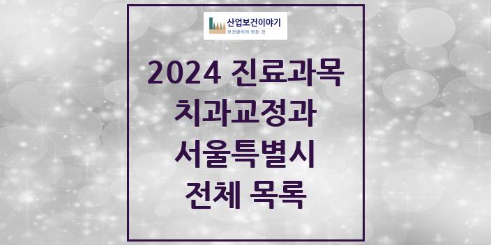 2024 서울특별시 교정 치과의원, 치과병원 모음(24년 4월)