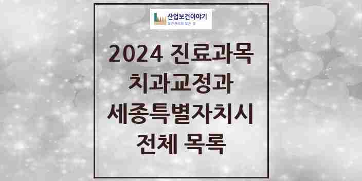 2024 세종특별자치시 교정 치과의원, 치과병원 모음(24년 4월)