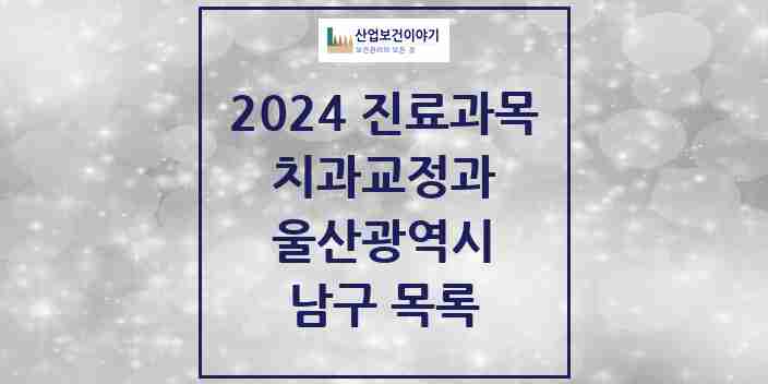 2024 남구 교정치과 모음 63곳 | 울산광역시 추천 리스트