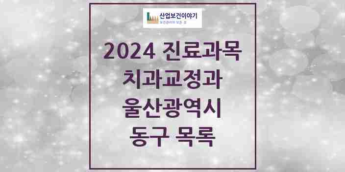 2024 동구 교정치과 모음 7곳 | 울산광역시 추천 리스트