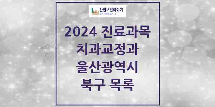 2024 북구 교정치과 모음 26곳 | 울산광역시 추천 리스트