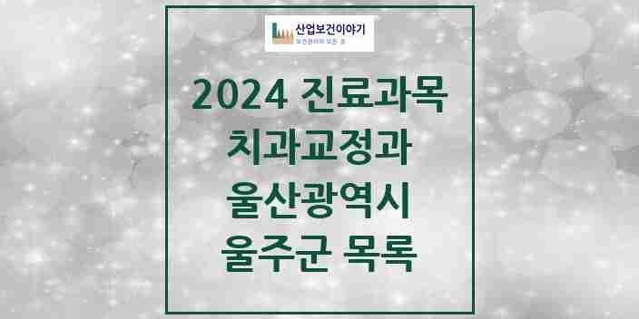 2024 울주군 교정치과 모음 16곳 | 울산광역시 추천 리스트