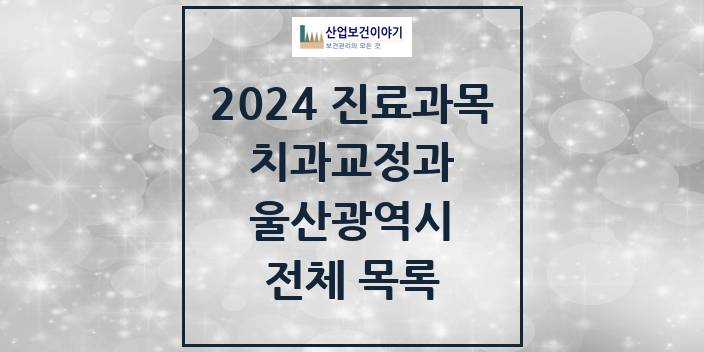 2024 울산광역시 교정 치과의원, 치과병원 모음(24년 4월)