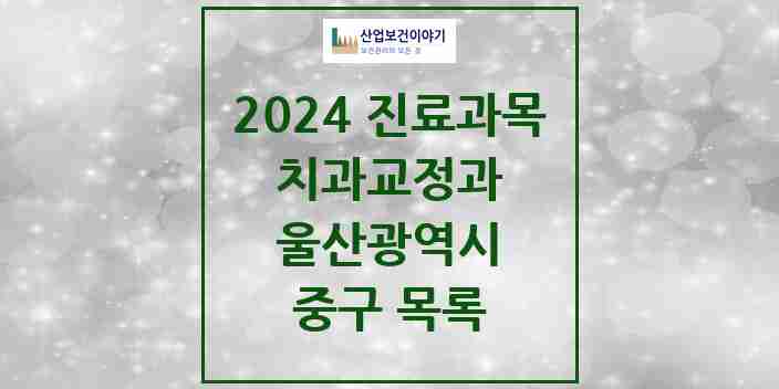 2024 중구 교정치과 모음 21곳 | 울산광역시 추천 리스트