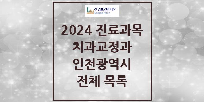 2024 인천광역시 교정 치과의원, 치과병원 모음(24년 4월)