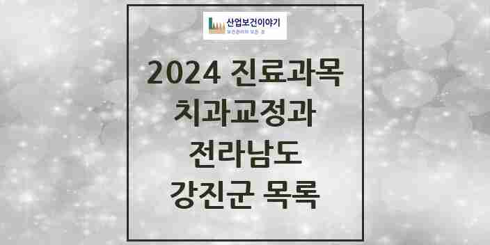 2024 강진군 교정치과 모음 4곳 | 전라남도 추천 리스트