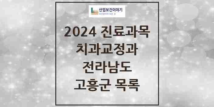 2024 고흥군 교정치과 모음 2곳 | 전라남도 추천 리스트