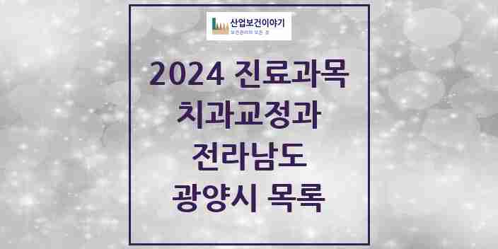 2024 광양시 교정치과 모음 18곳 | 전라남도 추천 리스트