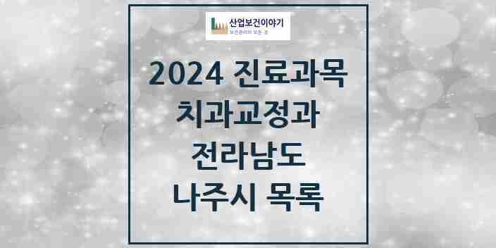 2024 나주시 교정치과 모음 24곳 | 전라남도 추천 리스트