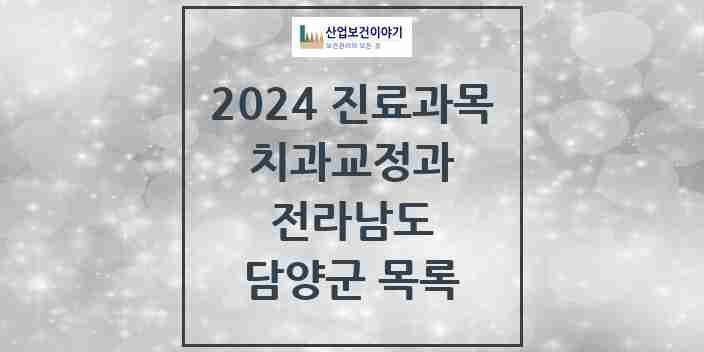 2024 담양군 교정치과 모음 10곳 | 전라남도 추천 리스트