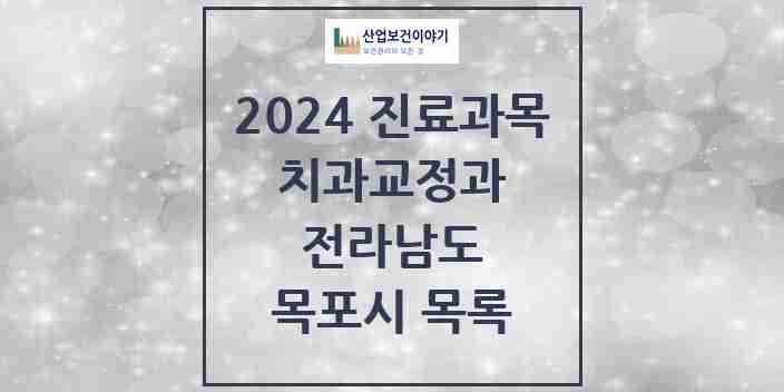 2024 목포시 교정치과 모음 28곳 | 전라남도 추천 리스트