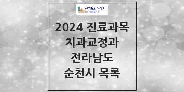 2024 순천시 교정치과 모음 41곳 | 전라남도 추천 리스트