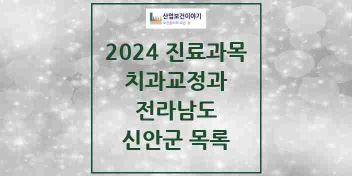 2024 신안군 교정치과 모음 0곳 | 전라남도 추천 리스트