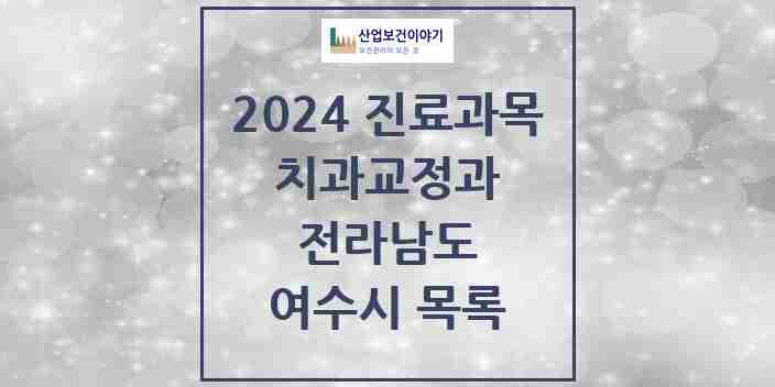 2024 여수시 교정치과 모음 25곳 | 전라남도 추천 리스트