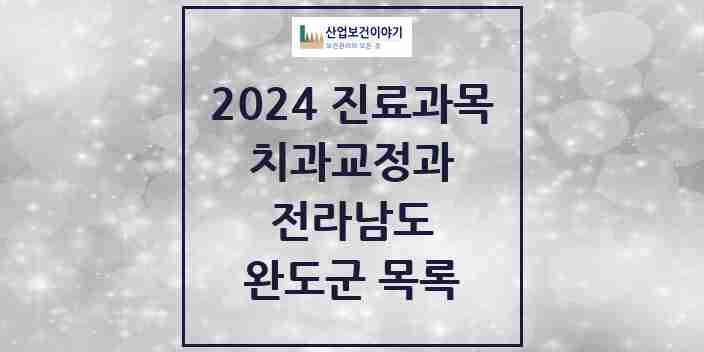 2024 완도군 교정치과 모음 7곳 | 전라남도 추천 리스트