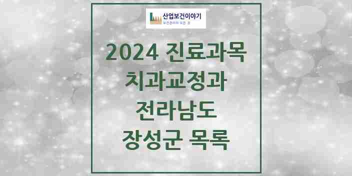 2024 장성군 교정치과 모음 5곳 | 전라남도 추천 리스트