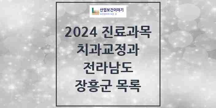 2024 장흥군 교정치과 모음 7곳 | 전라남도 추천 리스트