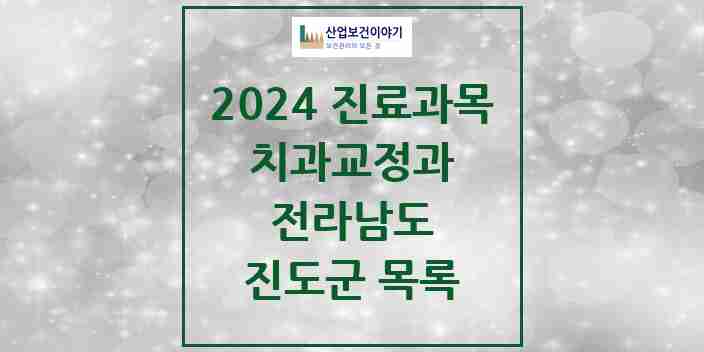 2024 진도군 교정치과 모음 4곳 | 전라남도 추천 리스트