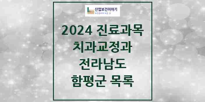 2024 함평군 교정치과 모음 3곳 | 전라남도 추천 리스트