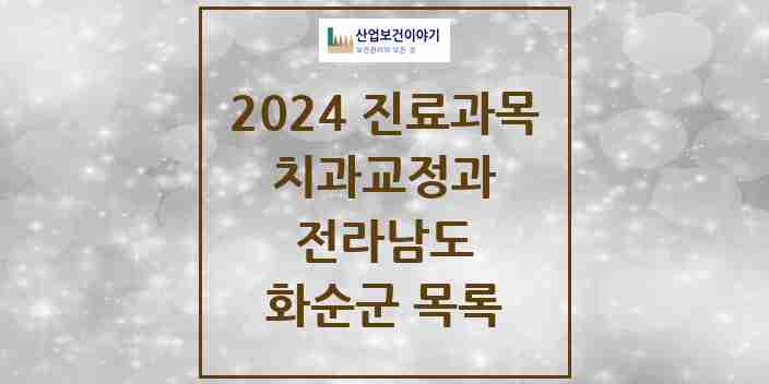 2024 화순군 교정치과 모음 13곳 | 전라남도 추천 리스트