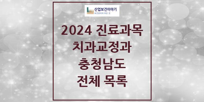 2024 충청남도 교정 치과의원, 치과병원 모음(24년 4월)