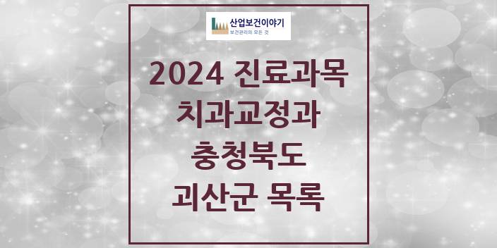 2024 충청북도 괴산군 교정 치과의원, 치과병원 모음(24년 4월)