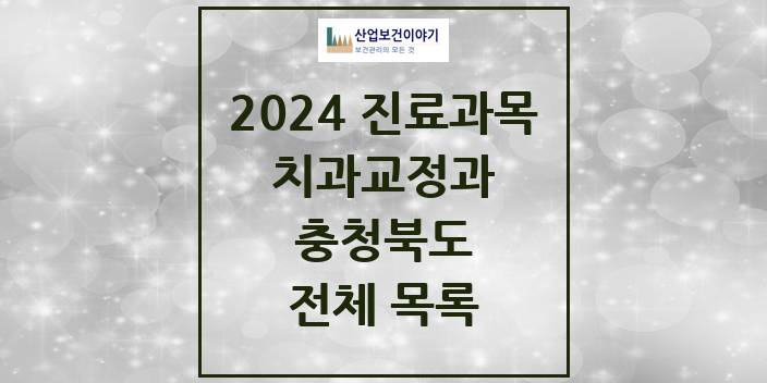 2024 충청북도 교정 치과의원, 치과병원 모음(24년 4월)
