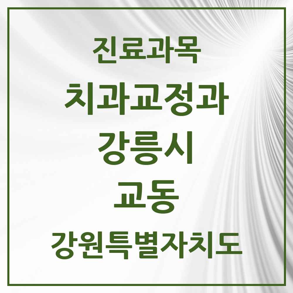 2025 강원특별자치도 강릉시 교동 교정치과 목록 4곳