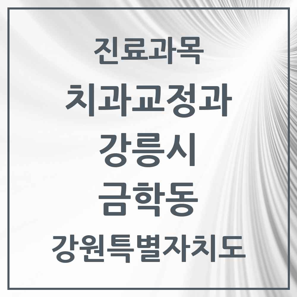 2025 강원특별자치도 강릉시 금학동 교정치과 목록 1곳