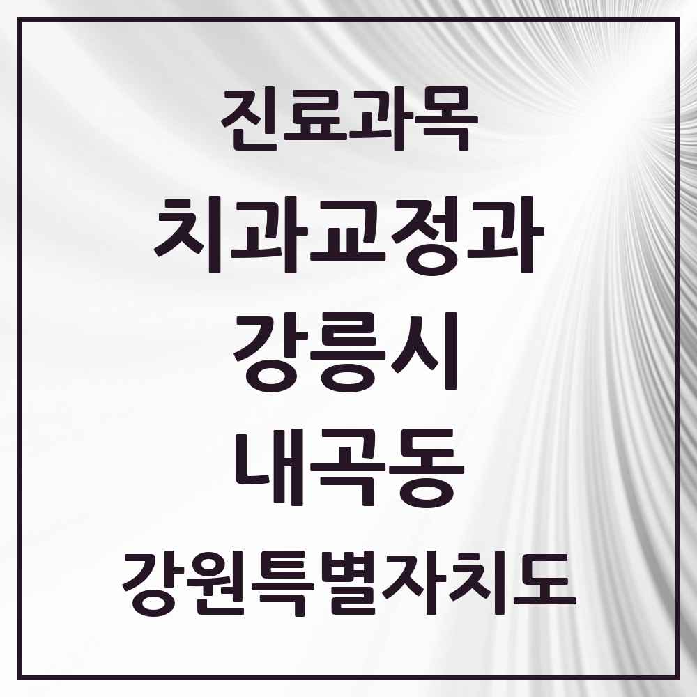 2025 강원특별자치도 강릉시 내곡동 교정치과 목록 1곳