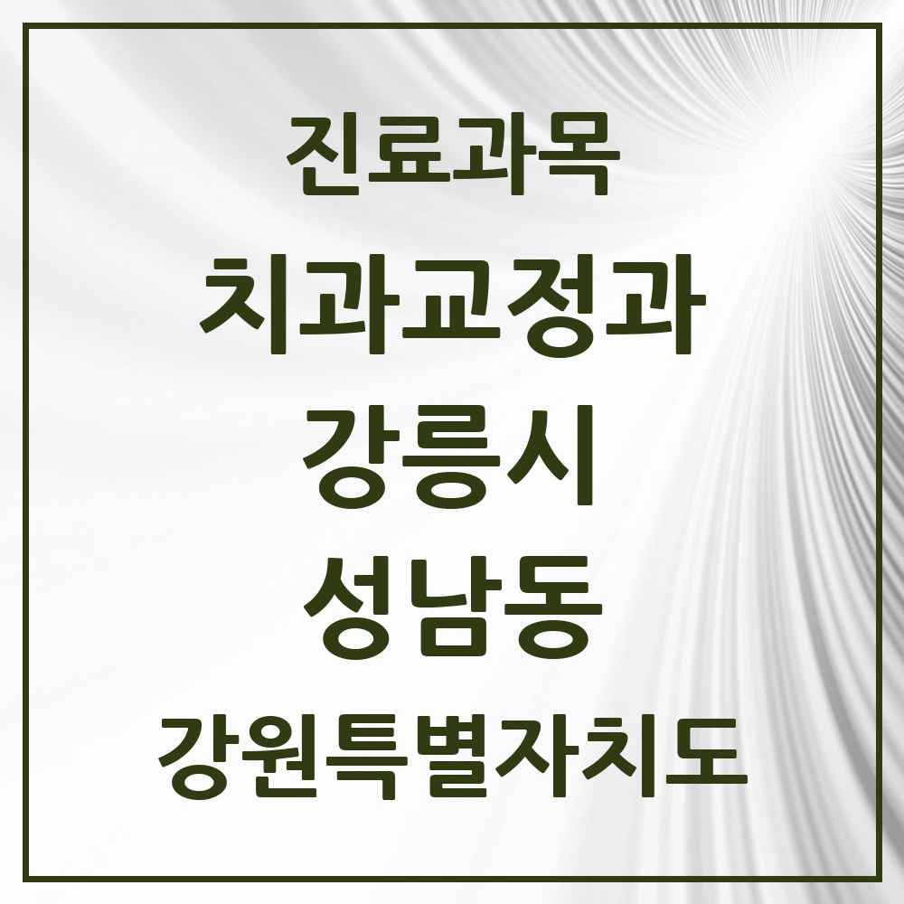 2025 강원특별자치도 강릉시 성남동 교정치과 목록 2곳