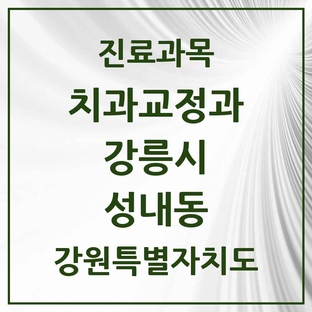 2025 강원특별자치도 강릉시 성내동 교정치과 목록 1곳